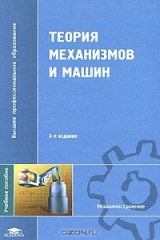 книга Теория механизмов и машин