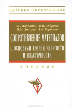 Книга Сопротивление материалов с основами теории упругости и пластичности на ReadRate.com книга Сопротивление материалов с основами теории упругости и пластичности