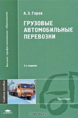 книга Грузовые автомобильные перевозки