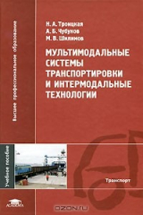 книга Мультимодальные системы транспортировки и интермодальные технологии