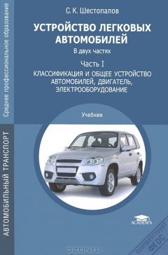 Книга Устройство автомобиля. В 2 частях. Часть 1. Классификация и общее устройство автомобилей, двигатель, электрооборудование на ReadRate.com книга Устройство автомобиля. В 2 частях. Часть 1. Классификация и общее устройство автомобилей, двигатель, электрооборудование