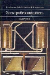 книга Электробезопасность. Задачник