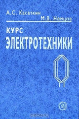 книга Курс электротехники: Учебник для студентов неэлектротехнических специальностей вузов Изд. 8-е, стереотип.