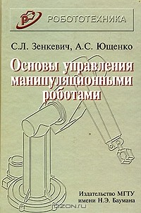 Книга Основы управления манипуляционными роботами на ReadRate.com книга Основы управления манипуляционными роботами