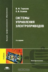 книга Системы управления электроприводов