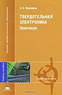 Книга Твердотельная электроника. Практикум на ReadRate.com книга Твердотельная электроника. Практикум