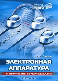 Книга Электронная аппаратура в творчестве звукорежиссера на ReadRate.com книга Электронная аппаратура в творчестве звукорежиссера