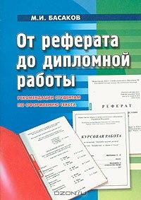 Книга От реферата до дипломной работы. Рекомендации студентам по оформлению текста на ReadRate.com книга От реферата до дипломной работы. Рекомендации студентам по оформлению текста