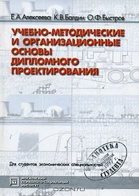 Книга Учебно-методические и организационные основы дипломного проектирования на ReadRate.com книга Учебно-методические и организационные основы дипломного проектирования