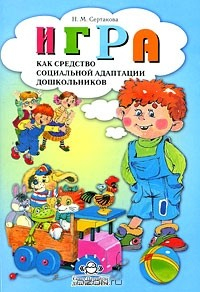 Книга Игра как средство социальной адаптации дошкольников на ReadRate.com книга Игра как средство социальной адаптации дошкольников