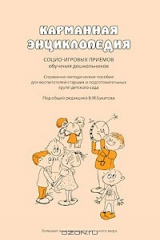 книга Карманная энциклопедия социо-игровых приемов обучения дошкольников