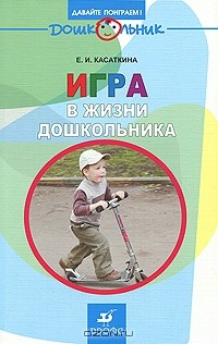 Книга Игра в жизни дошкольника на ReadRate.com книга Игра в жизни дошкольника
