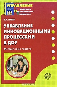 книга Управление инновационными процессами в ДОУ