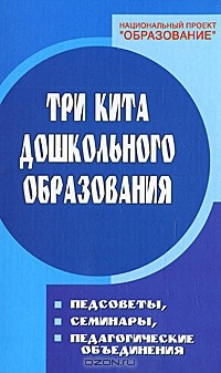 книга Три кита дошкольного образования. Педсоветы, семинары, педагогические объединения