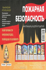 книга Пожарная безопасность. Тематический уголок для ДОУ