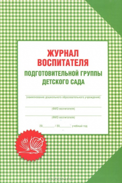 Книга Журнал воспитателя подготовительной группы детского сада на ReadRate.com книга Журнал воспитателя подготовительной группы детского сада