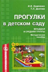 книга Прогулки в детском саду. Младшая и средняя группы. Методическое пособие