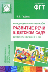 книга Развитие речи в детском саду. Наглядно-дидактическое пособие. Для работы с детьми 3-4 лет
