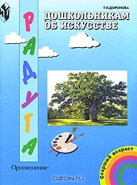 Книга Дошкольникам об искусстве. Старший возраст на ReadRate.com книга Дошкольникам об искусстве. Старший возраст