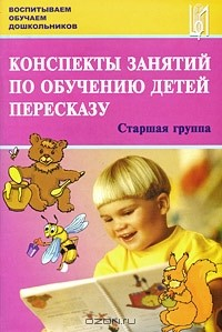 Книга Конспекты занятий по обучению детей пересказу. Старшая группа на ReadRate.com книга Конспекты занятий по обучению детей пересказу. Старшая группа