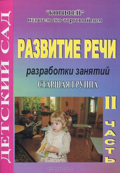 Книга Развитие речи. Старшая группа. Разработки занятий. Часть 2 на ReadRate.com книга Развитие речи. Старшая группа. Разработки занятий. Часть 2
