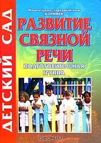 Книга Развитие связной речи. Подготовительная группа на ReadRate.com книга Развитие связной речи. Подготовительная группа