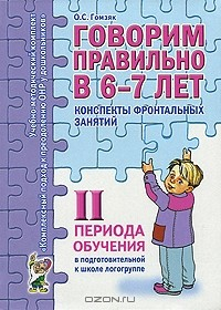 Книга Говорим правильно в 6-7 лет. Конспекты фронтальных занятий 2 периода обучения в подготовительной к школе логогруппе на ReadRate.com книга Говорим правильно в 6-7 лет. Конспекты фронтальных занятий 2 периода обучения в подготовительной к школе логогруппе