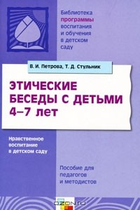 Книга Этические беседы с детьми 4-7 лет. Нравственное воспитание в детском саду на ReadRate.com книга Этические беседы с детьми 4-7 лет. Нравственное воспитание в детском саду