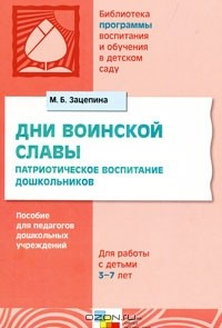 Книга Дни воинской славы. Патриотическое воспитание дошкольников. Для работы с детьми 5-7 лет на ReadRate.com книга Дни воинской славы. Патриотическое воспитание дошкольников. Для работы с детьми 5-7 лет
