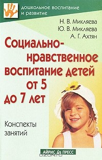 книга Социально-нравственное воспитание детей от 5 до 7 лет. Конспекты занятий