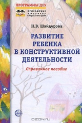 книга Развитие ребенка в конструктивной деятельности. Справочное пособие