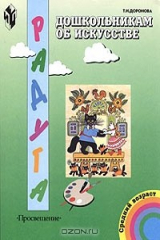 книга Дошкольникам об искусстве. Учебно-наглядное пособие для детей среднего дошкольного возраста