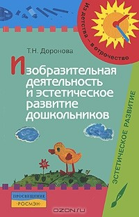 Книга Изобразительная деятельность и эстетическое развитие дошкольников на ReadRate.com книга Изобразительная деятельность и эстетическое развитие дошкольников