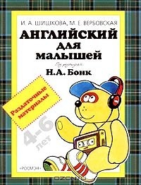 Книга Английский для малышей 4-6 лет. Раздаточные материалы на ReadRate.com книга Английский для малышей 4-6 лет. Раздаточные материалы