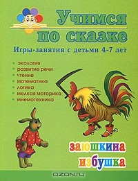 Книга Заюшкина избушка. Игры-занятия с детьми 4-7 лет на ReadRate.com книга Заюшкина избушка. Игры-занятия с детьми 4-7 лет