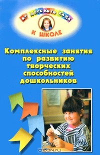 Книга Комплексные занятия по развитию творческих способностей дошкольников на ReadRate.com книга Комплексные занятия по развитию творческих способностей дошкольников