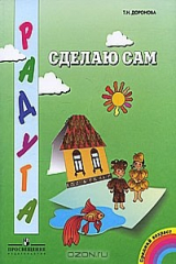 книга Сделаю сам. Дидактический альбом для занятий по ручному труду с детьми среднего дошкольного возраста