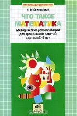 книга Что такое математика. Методические рекомендации для организации занятий с детьми 3-4 лет