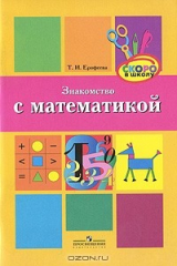 книга Знакомство с математикой