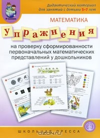 Книга Упражнения на проверку сформированности первоначальных математических представлений у дошкольников на ReadRate.com книга Упражнения на проверку сформированности первоначальных математических представлений у дошкольников