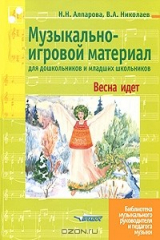 книга Музыкально-игровой материал для дошкольников и младших школьников. Весна идет