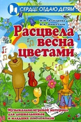 книга Расцвела весна цветами. Музыкально-игровой материал для дошкольников и младших школьников