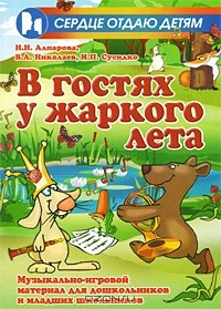 Книга В гостях у жаркого лета. Музыкально-игровой материал для дошкольников и младших школьников на ReadRate.com книга В гостях у жаркого лета. Музыкально-игровой материал для дошкольников и младших школьников
