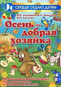 Книга Осень - добрая хозяйка. Музыкально-игровой материал для дошкольников и младших школьников на ReadRate.com книга Осень - добрая хозяйка. Музыкально-игровой материал для дошкольников и младших школьников