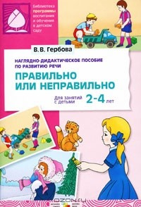 Книга Правильно или неправильно. Для занятий с детьми 2-4 лет на ReadRate.com книга Правильно или неправильно. Для занятий с детьми 2-4 лет