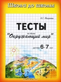 Книга Тесты. Окружающий мир детям 6-7 лет на ReadRate.com книга Тесты. Окружающий мир детям 6-7 лет