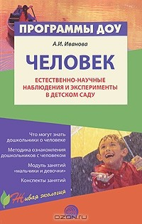 Книга Человек. Естественно-научные наблюдения и эксперименты в детском саду на ReadRate.com книга Человек. Естественно-научные наблюдения и эксперименты в детском саду