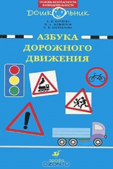книга Азбука дорожного движения