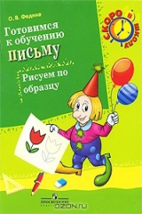 книга Готовимся к обучению письму. Рисуем по образцу
