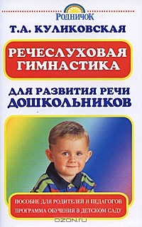 Книга Речеслуховая гимнастика для развития речи дошкольников на ReadRate.com книга Речеслуховая гимнастика для развития речи дошкольников
